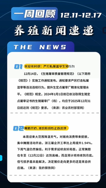 养殖新闻一周速递（12.11-12.17）